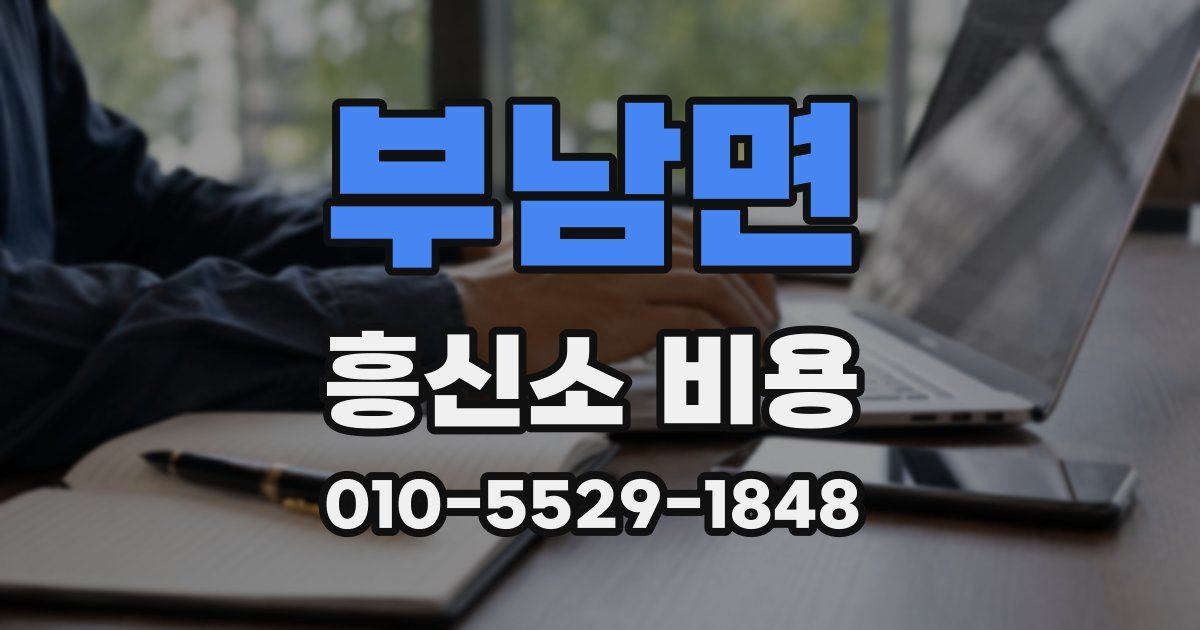 부남면 흥신소 비용