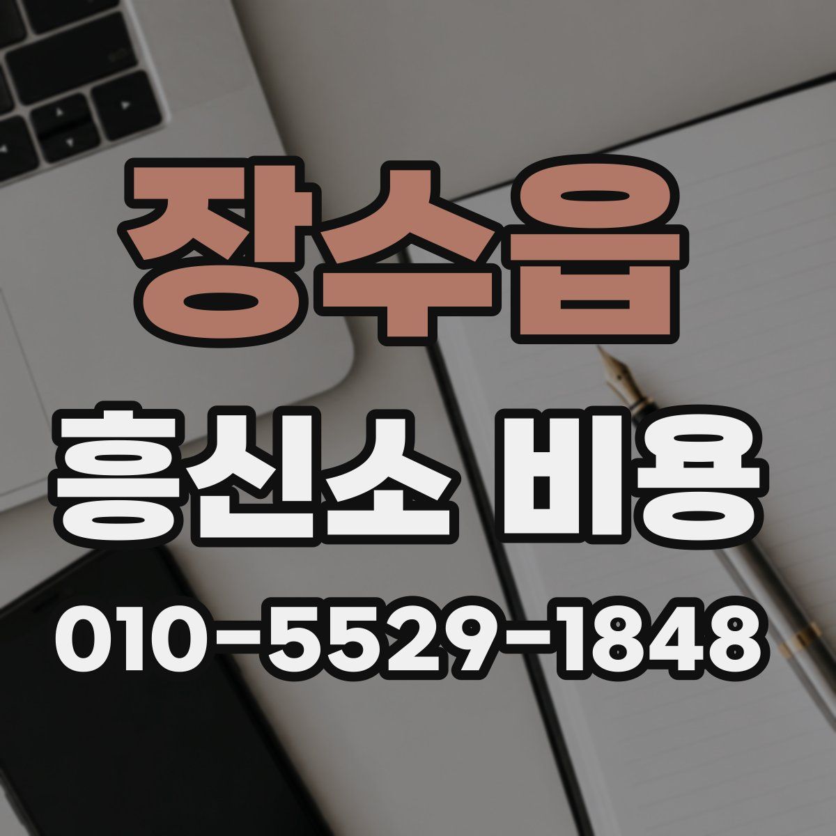장수읍 흥신소 비용