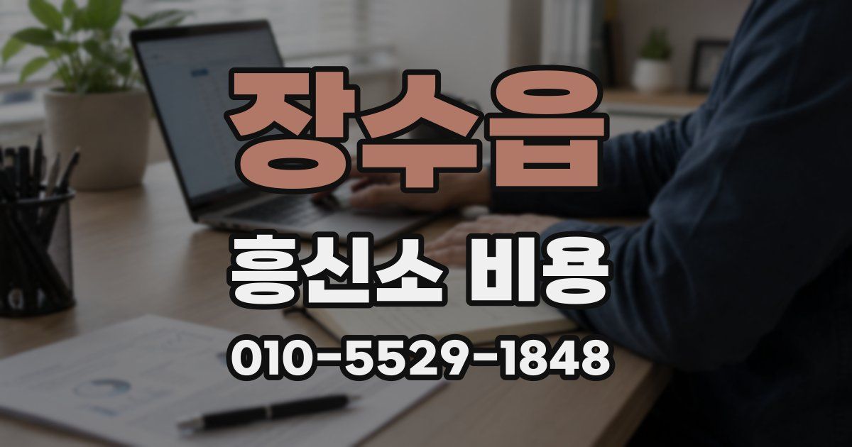 장수읍 흥신소 비용