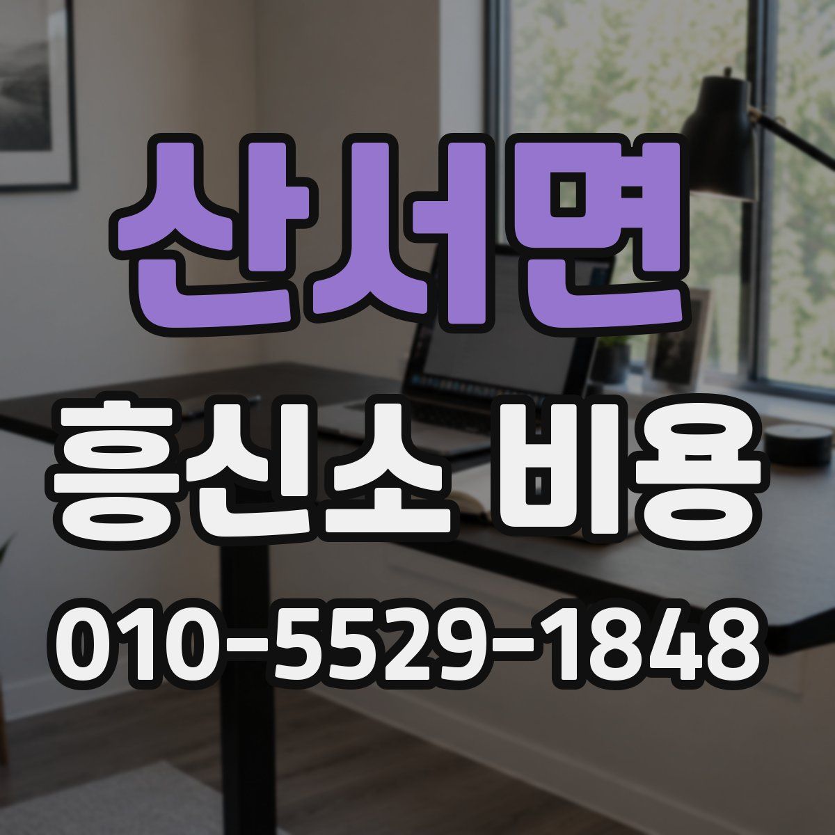 산서면 흥신소 비용