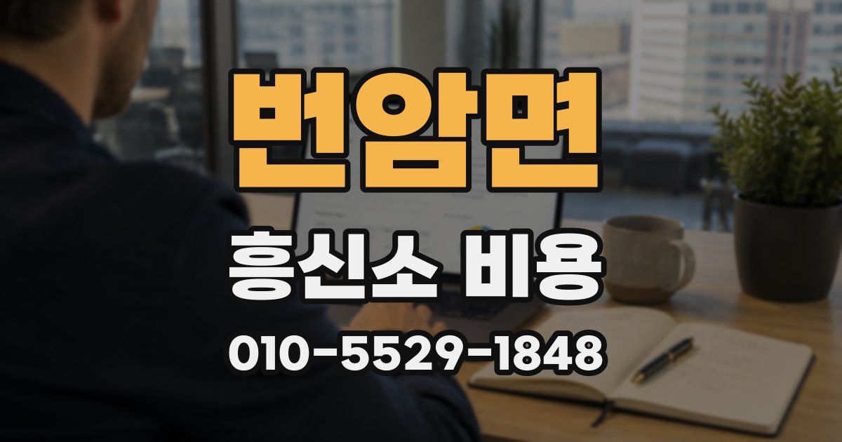 번암면 흥신소 비용