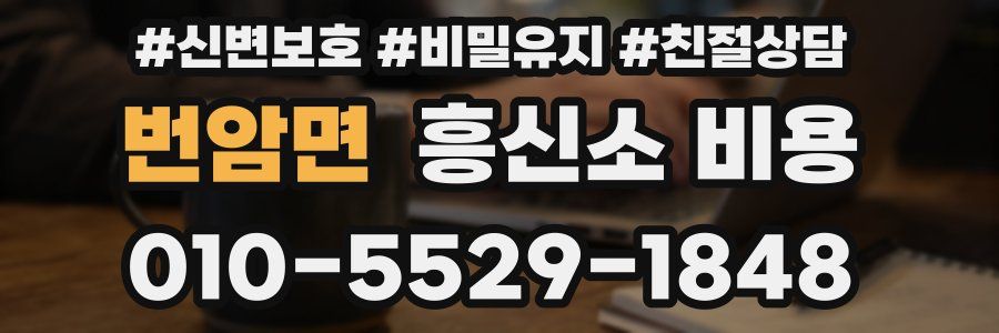 번암면 흥신소 비용