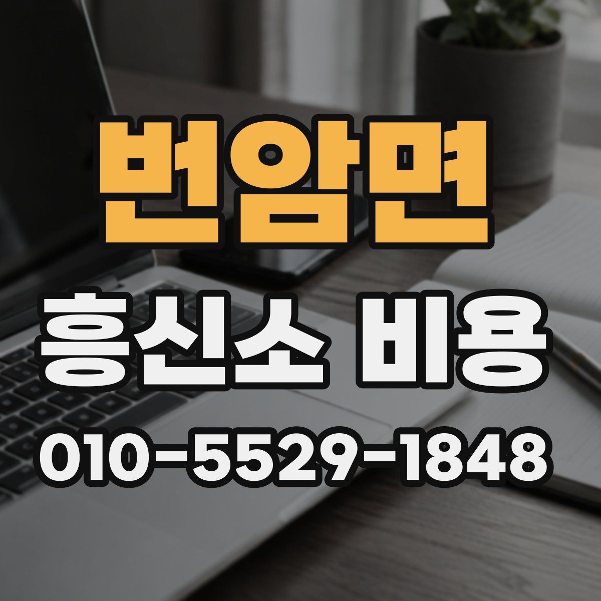 번암면 흥신소 비용