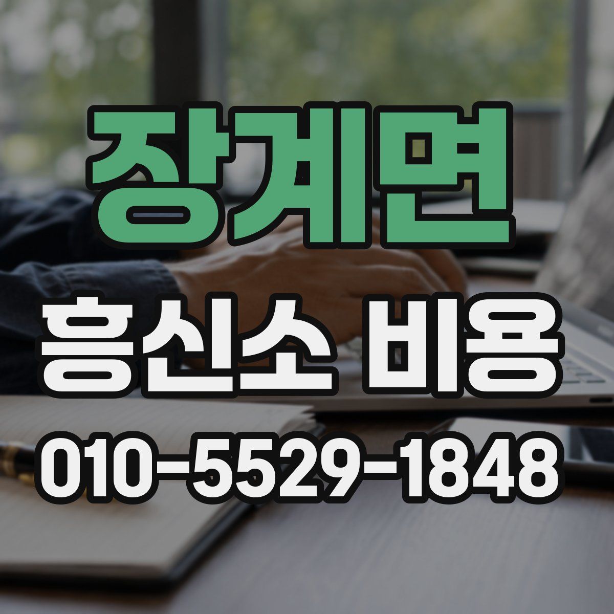 장계면 흥신소 비용