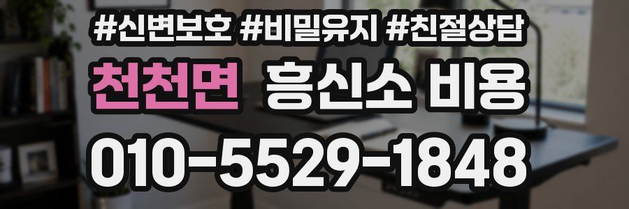 천천면 흥신소 비용