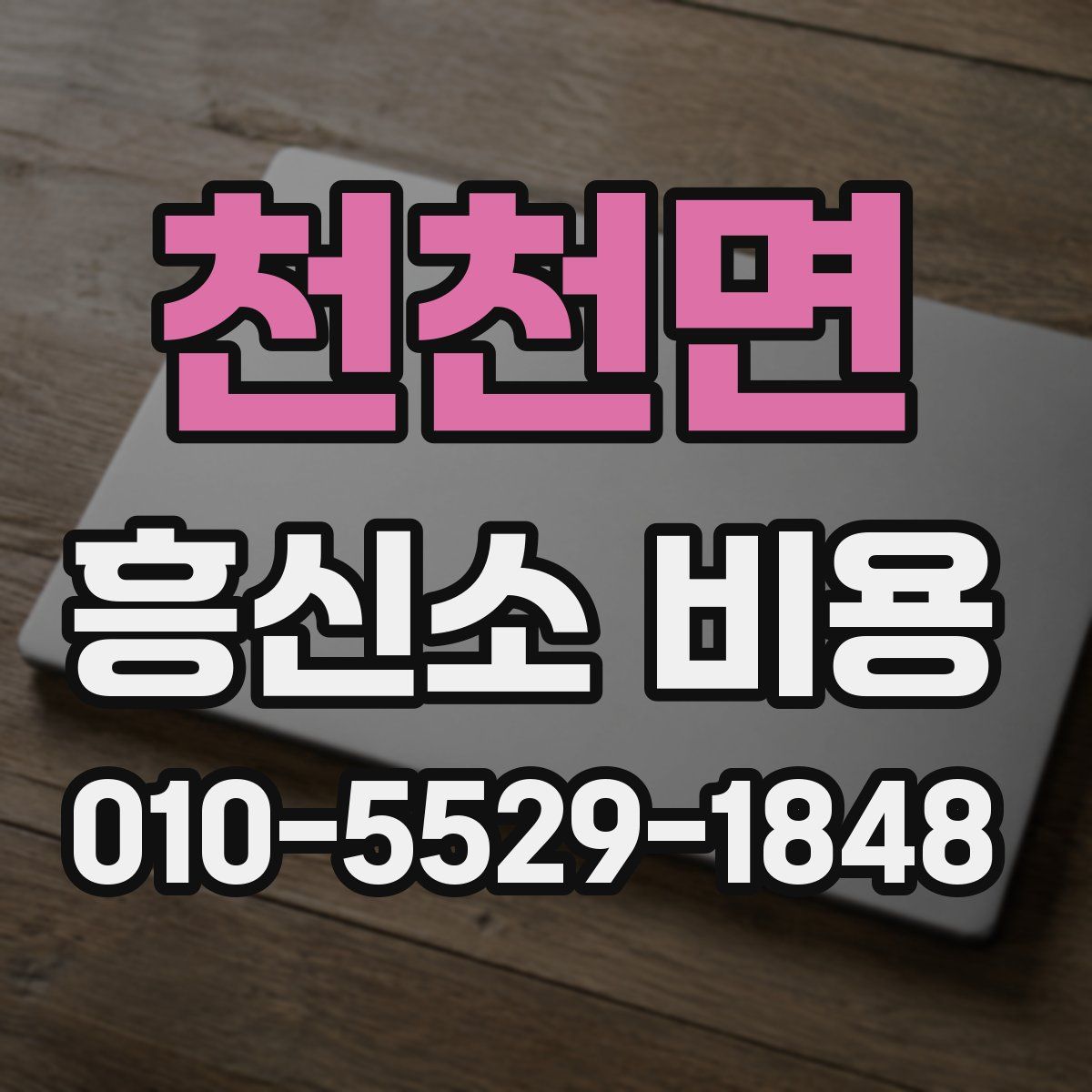 천천면 흥신소 비용
