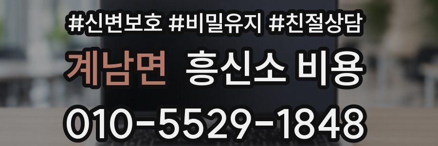 계남면 흥신소 비용
