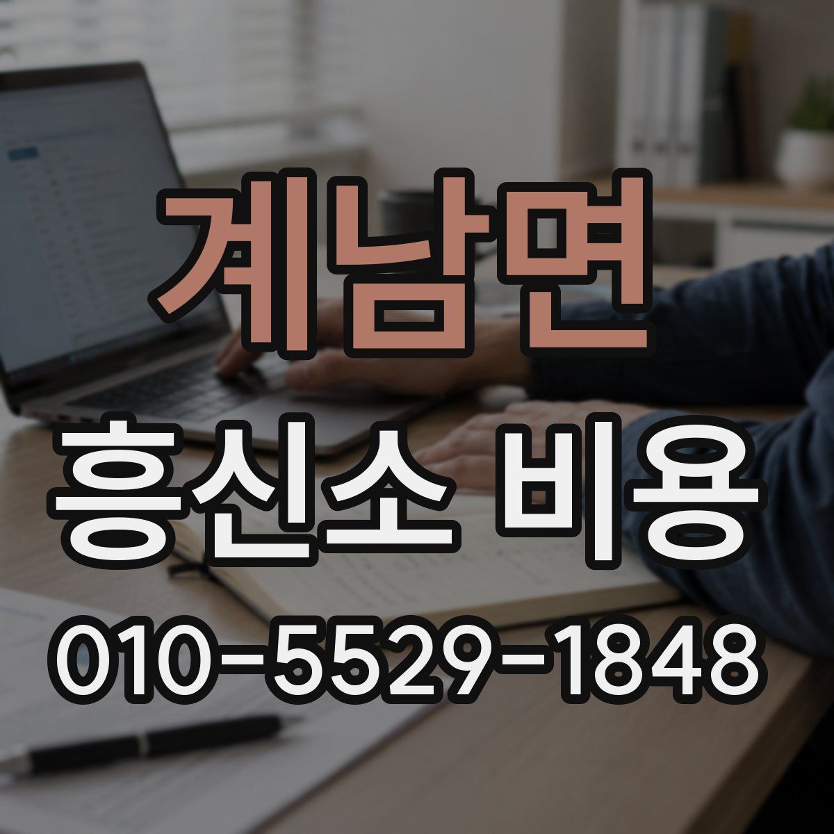 계남면 흥신소 비용