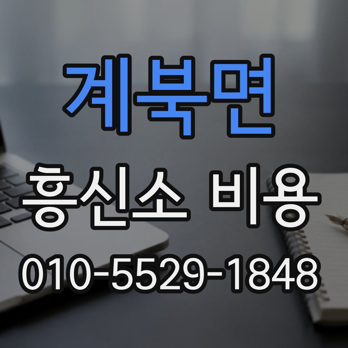 계북면 흥신소 비용
