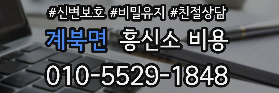 계북면 흥신소 비용