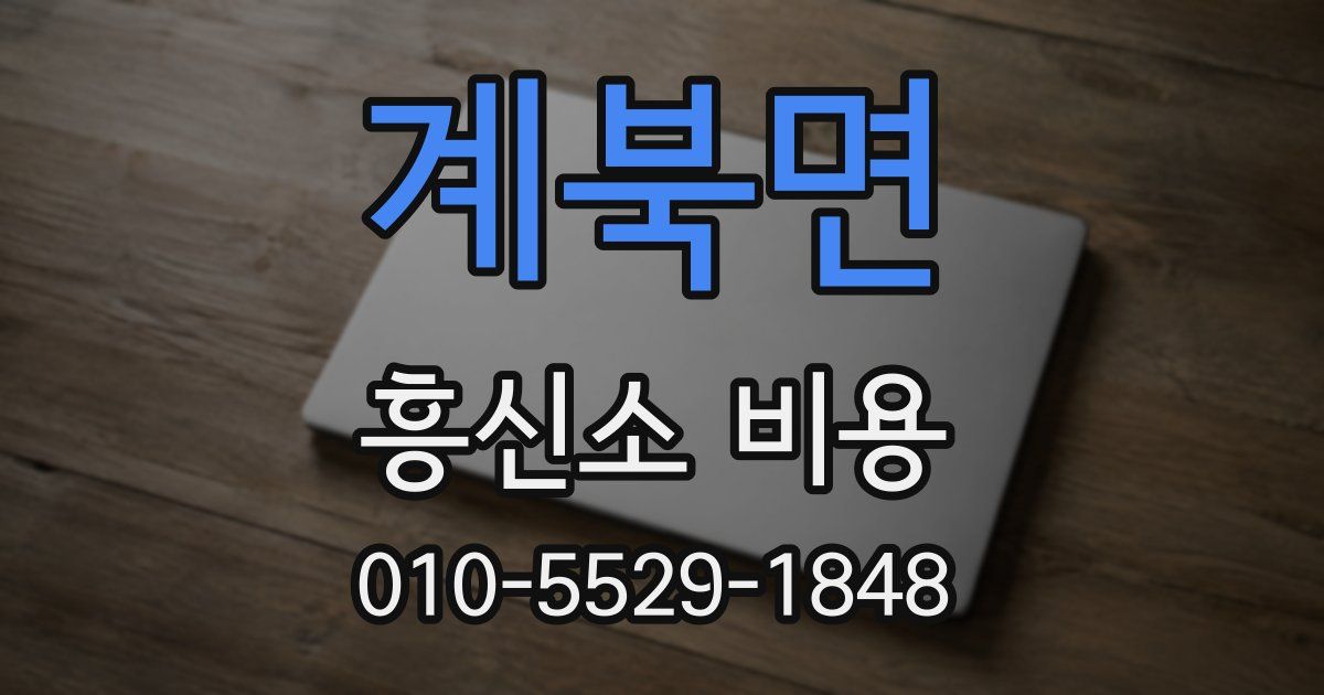 계북면 흥신소 비용