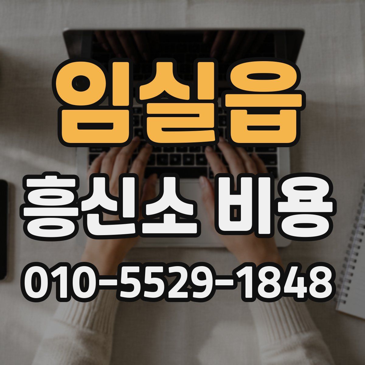 임실읍 흥신소 비용