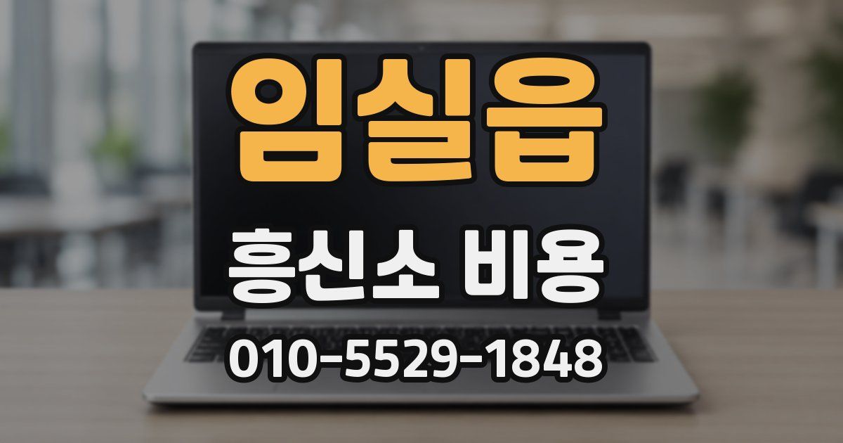 임실읍 흥신소 비용