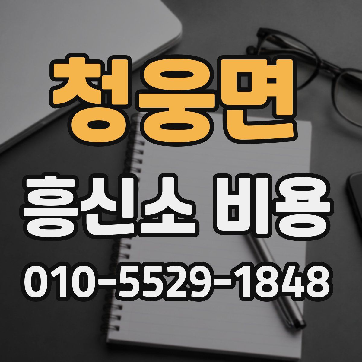 청웅면 흥신소 비용