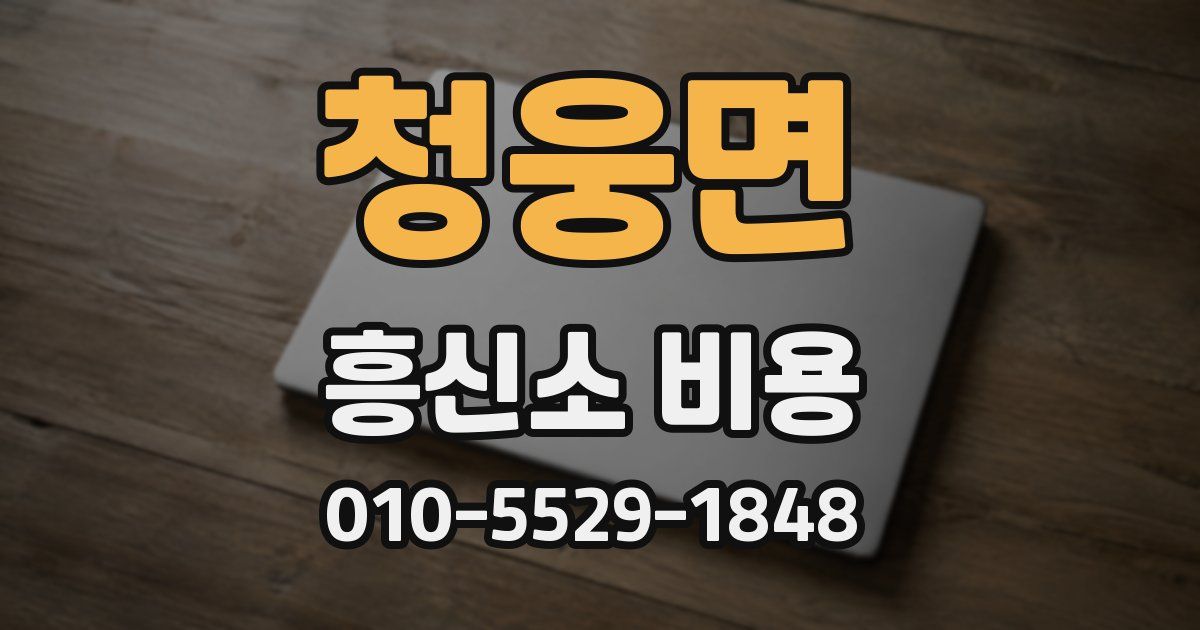 청웅면 흥신소 비용