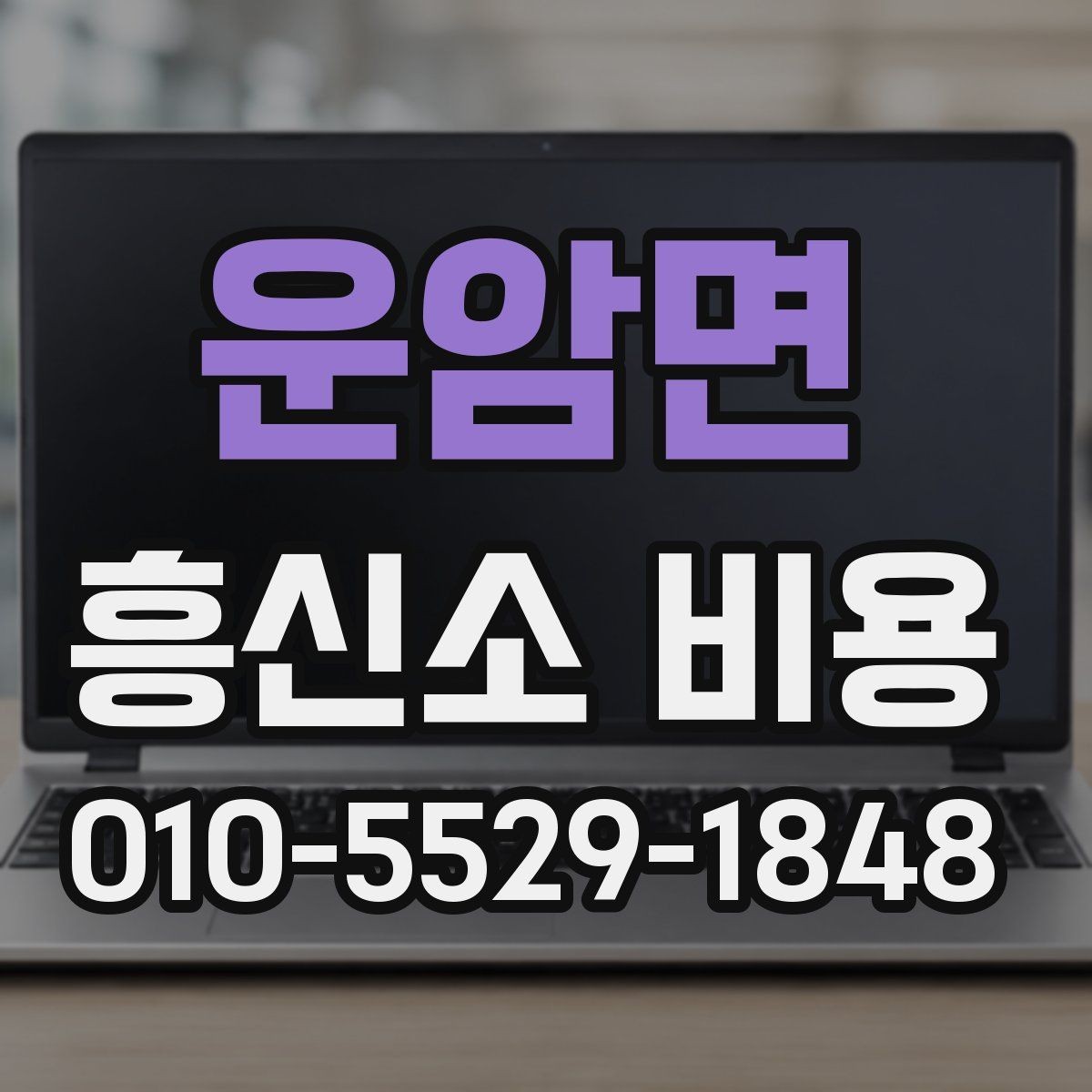 운암면 흥신소 비용 문의 시 빠지기 쉬운 오해