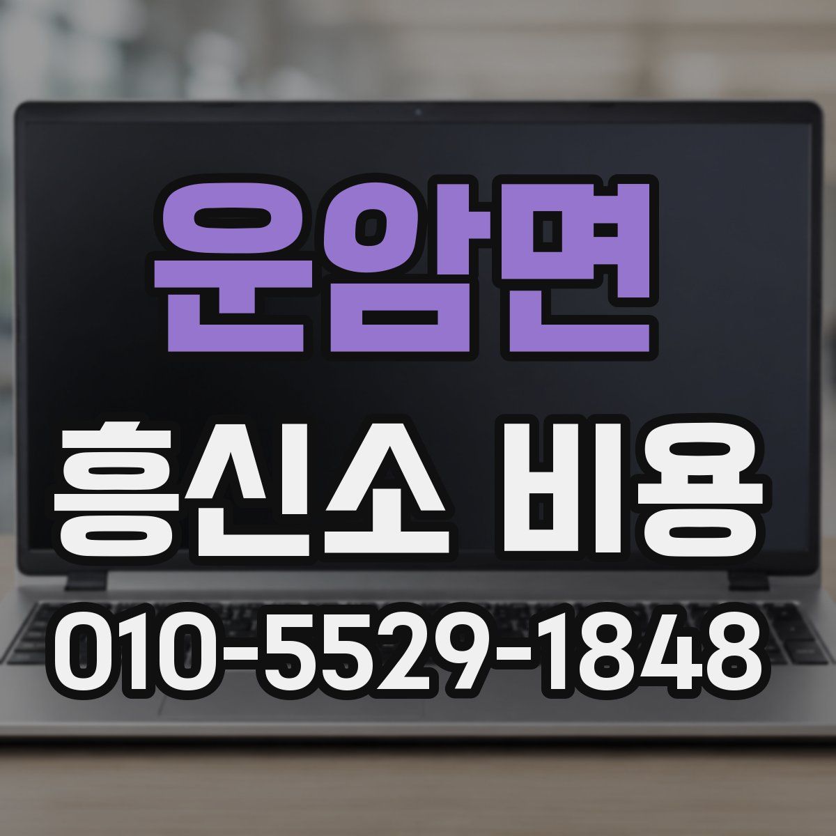 운암면 흥신소 비용