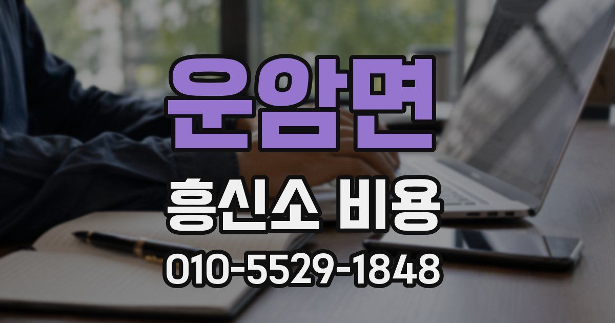 운암면 흥신소 비용