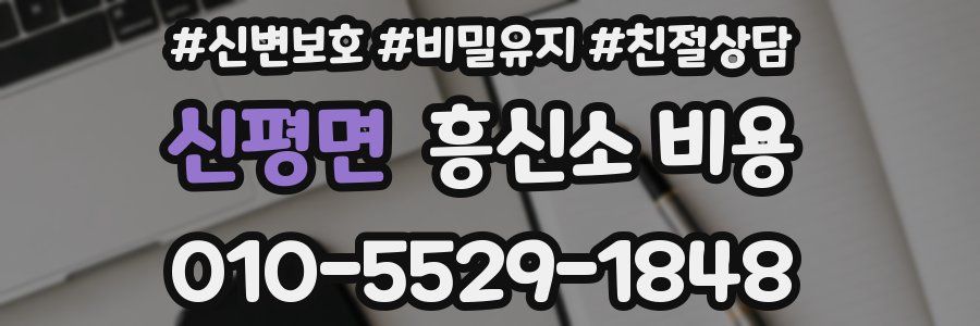 신평면 흥신소 비용