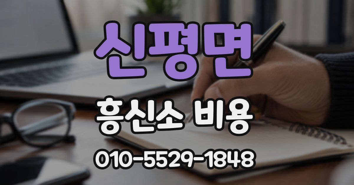 신평면 흥신소 비용