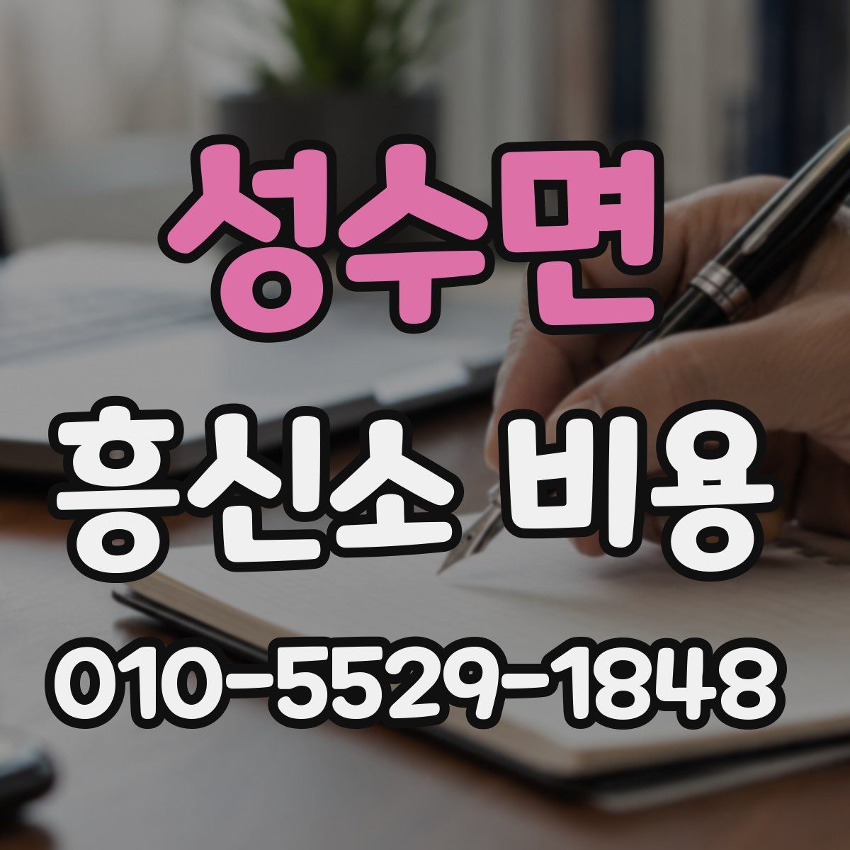성수면 흥신소 비용