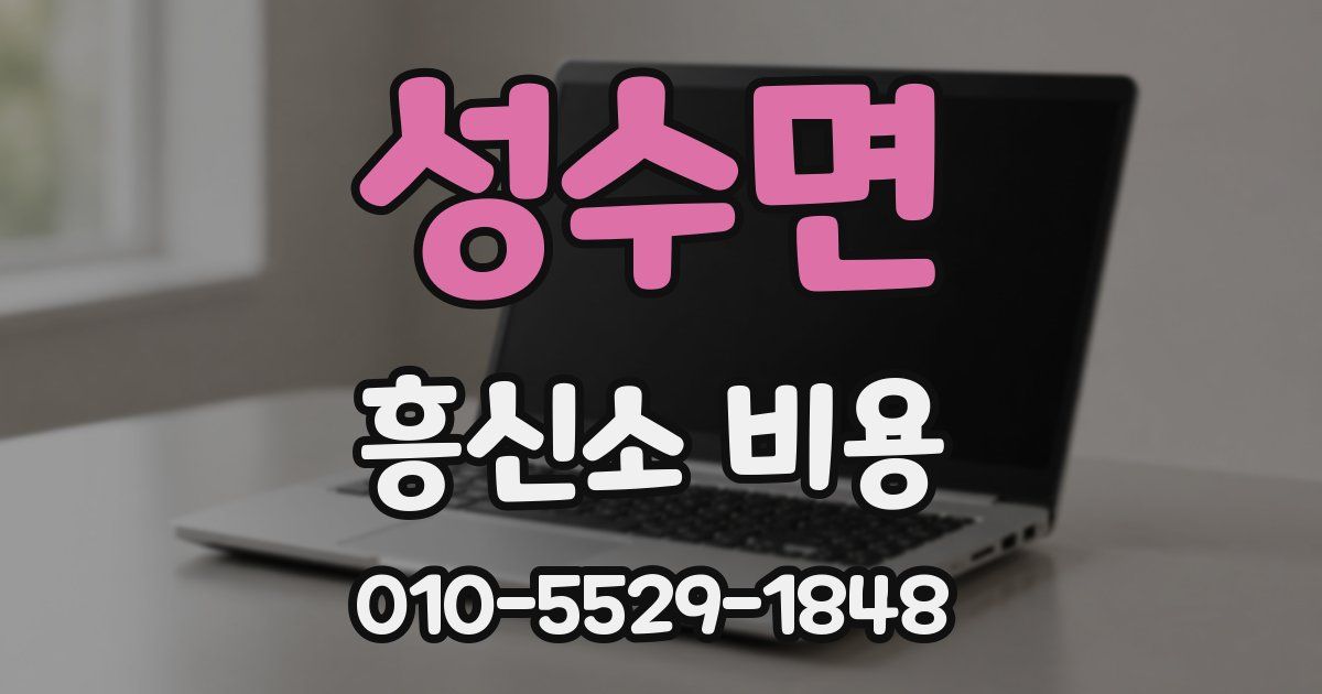성수면 흥신소 비용