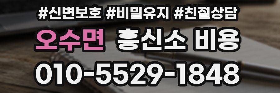 오수면 흥신소 비용
