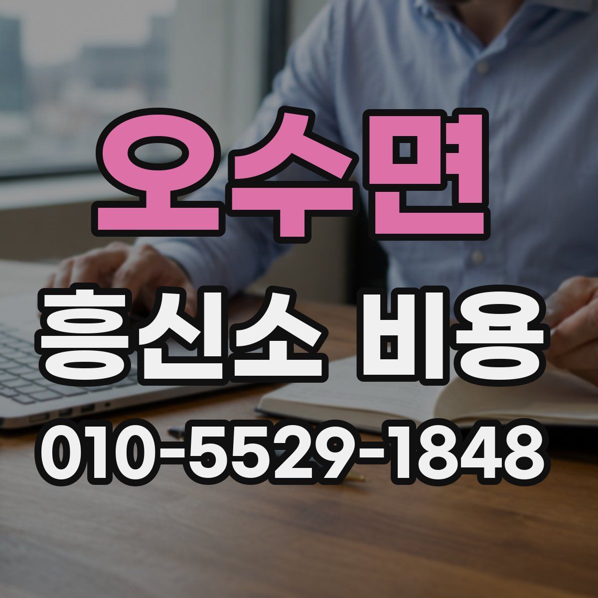 오수면 흥신소 비용