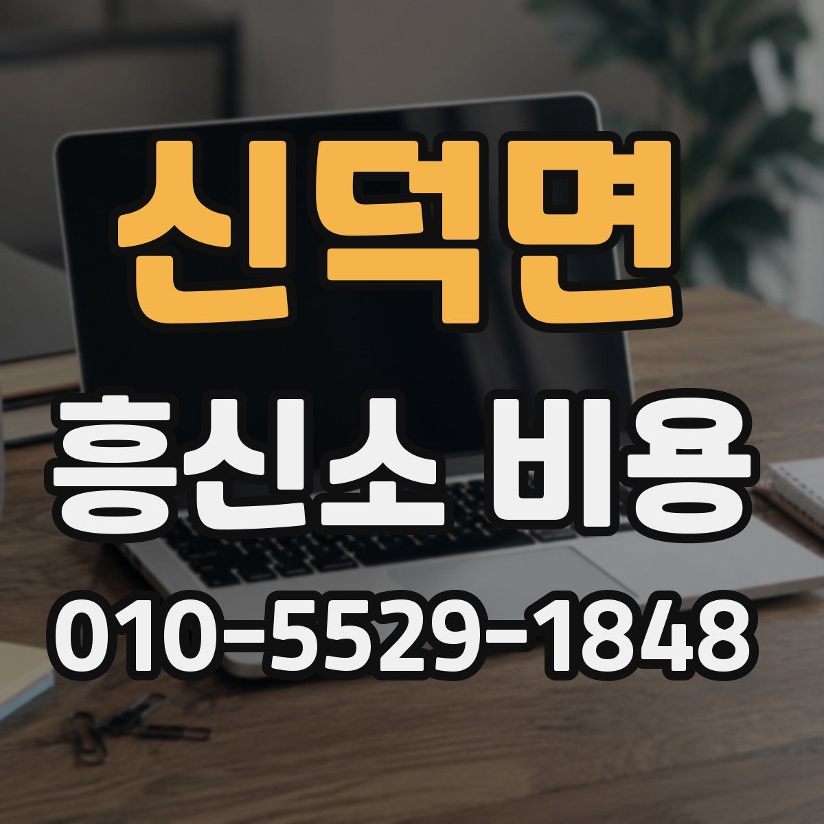 신덕면 흥신소 비용