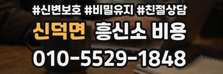 신덕면 흥신소 비용