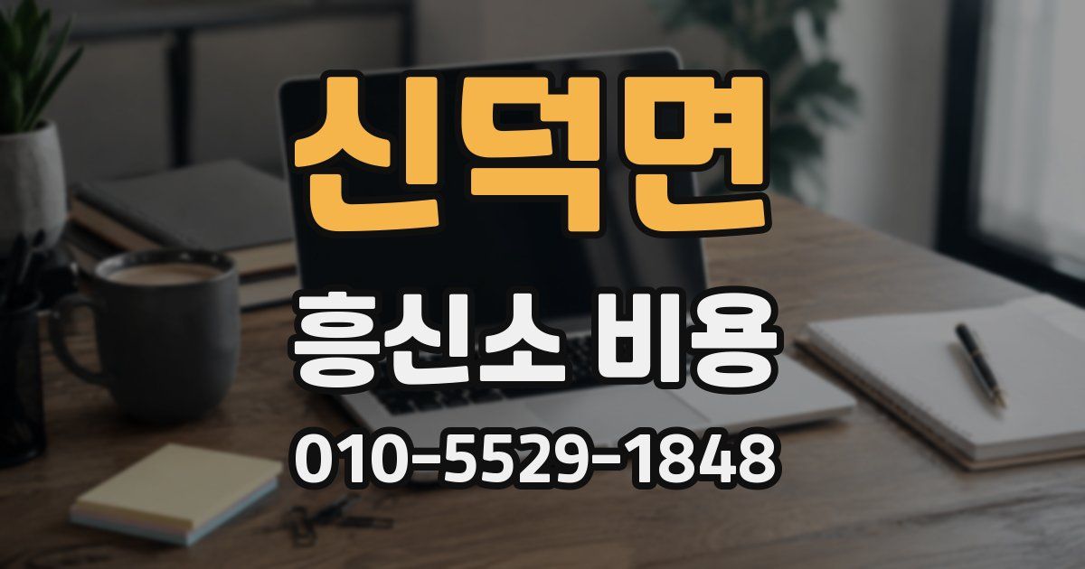 신덕면 흥신소 비용