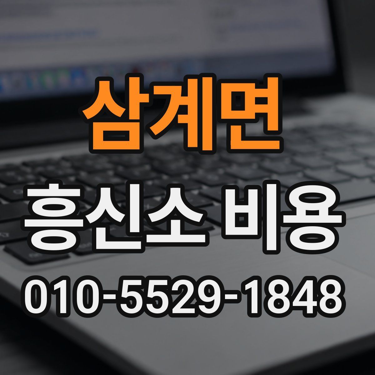 삼계면 흥신소 비용