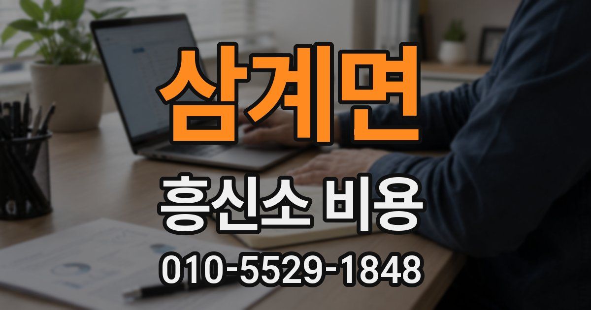 삼계면 흥신소 비용