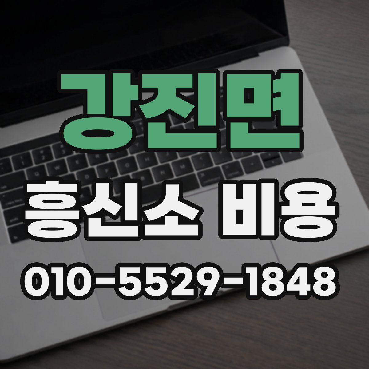 강진면 흥신소 비용