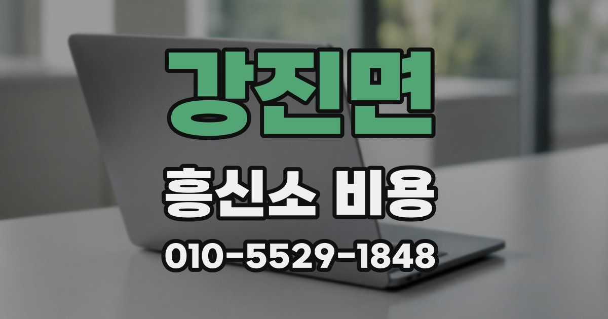 강진면 흥신소 비용