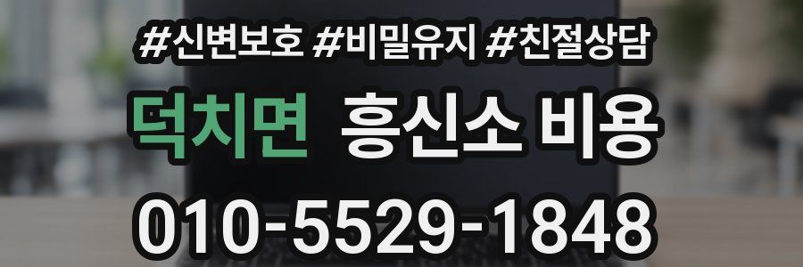 덕치면 흥신소 비용
