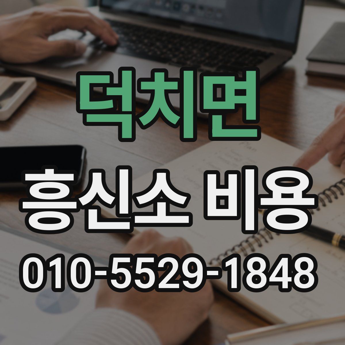 덕치면 흥신소 비용