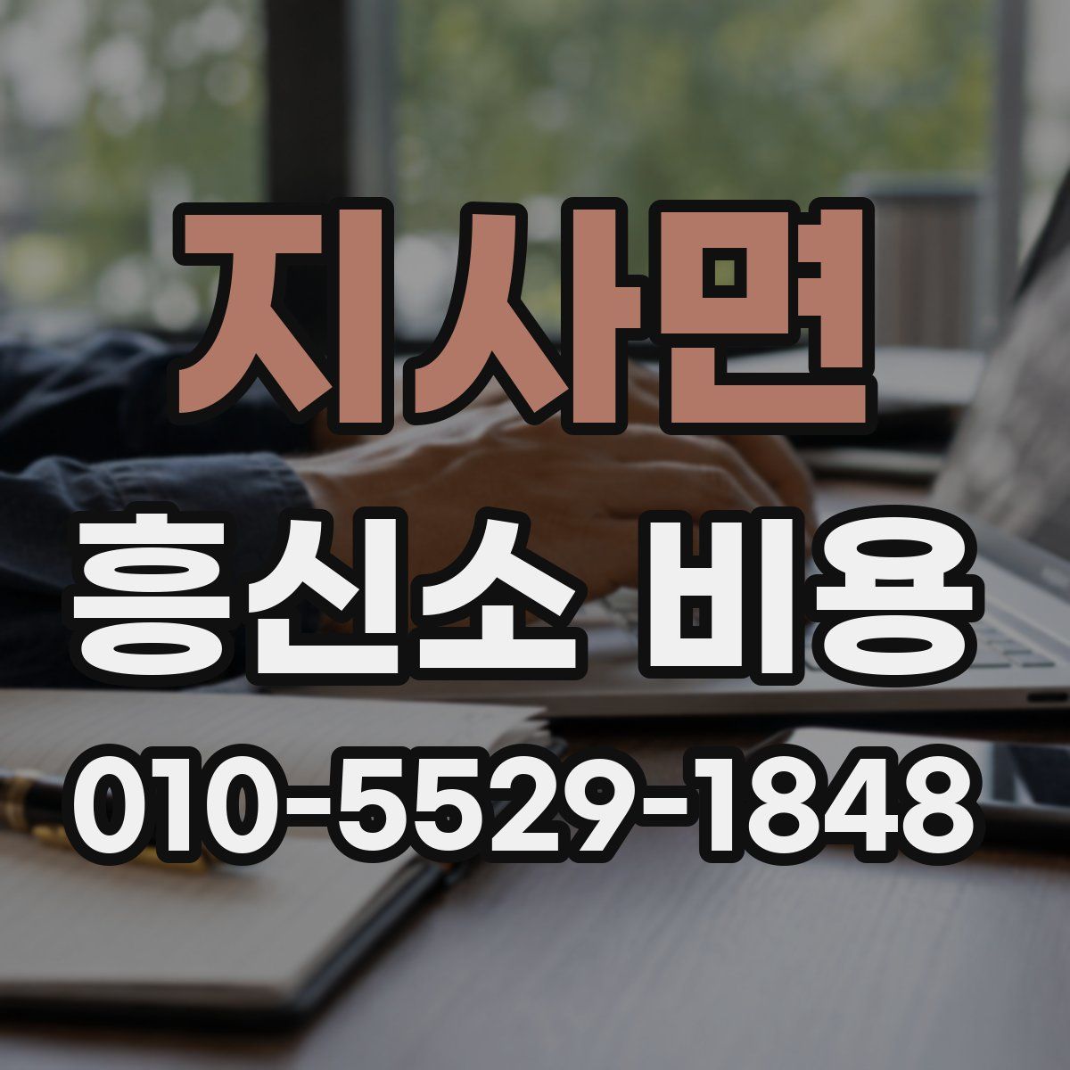 지사면 흥신소 비용