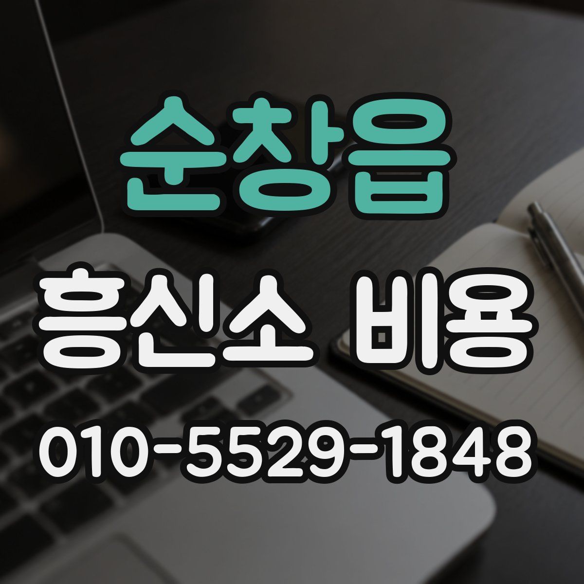 순창읍 흥신소 비용