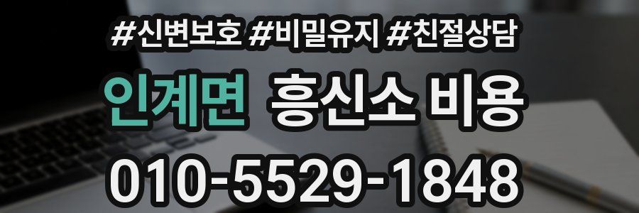 인계면 흥신소 비용