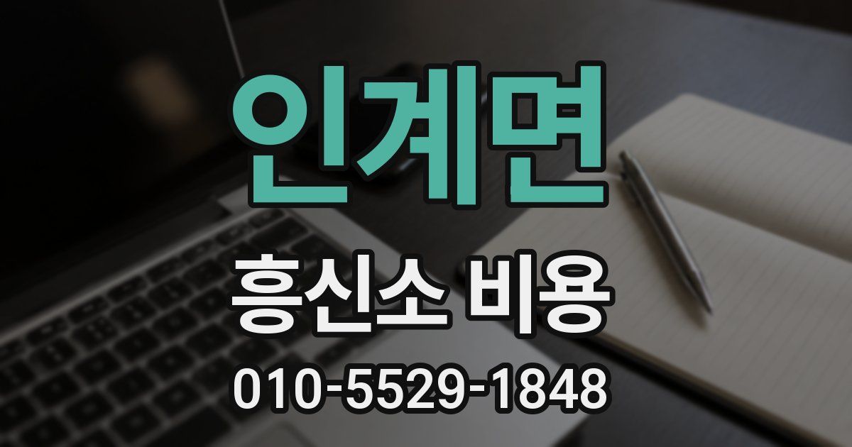 인계면 흥신소 비용