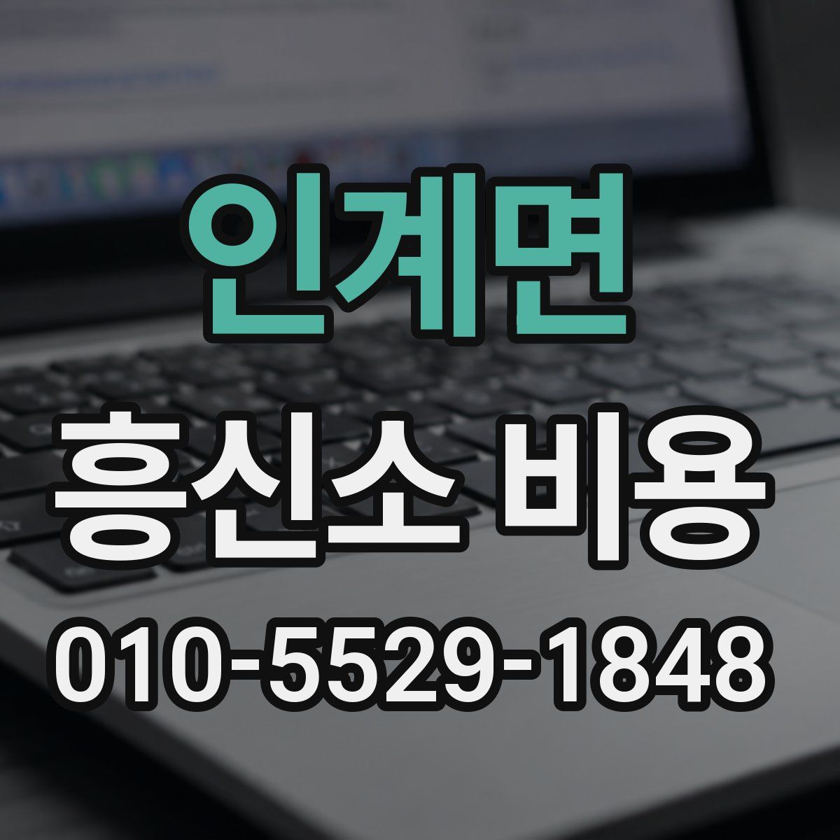 인계면 흥신소 비용
