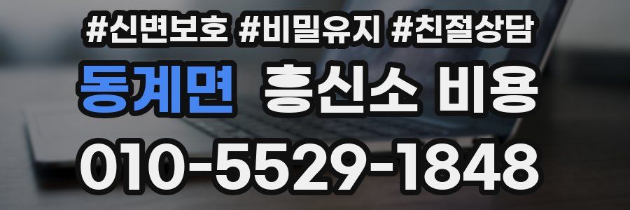 동계면 흥신소 비용