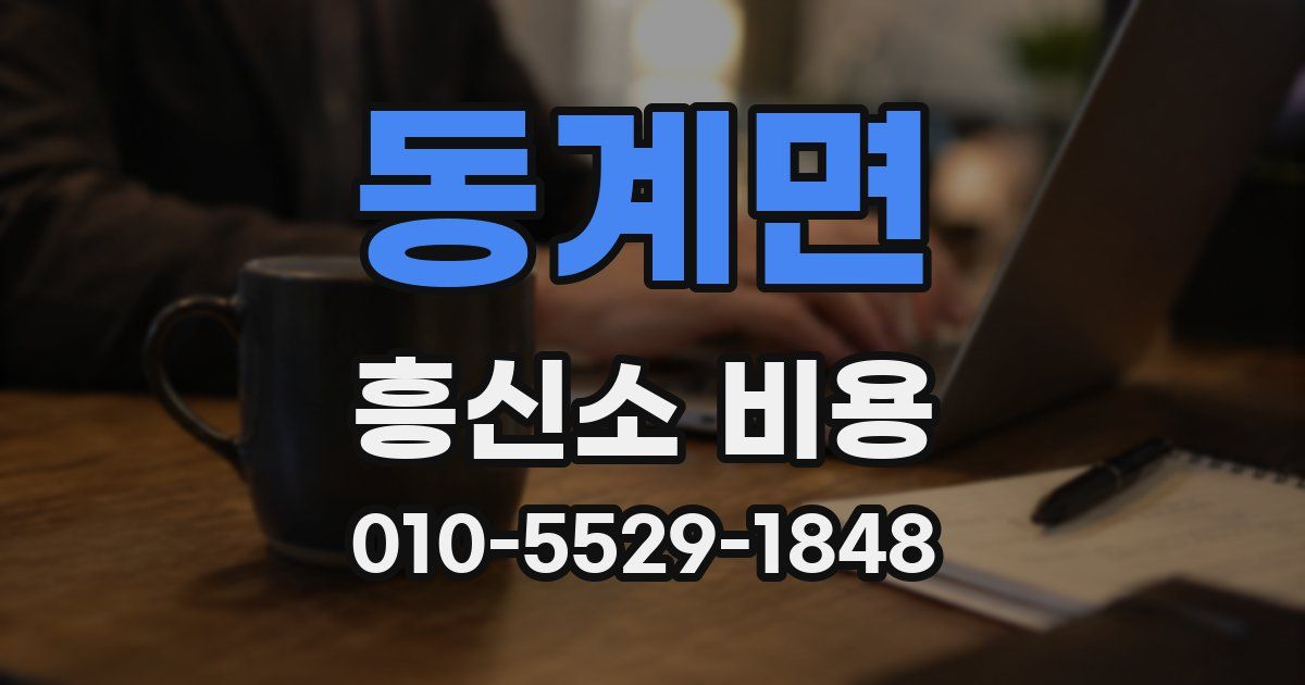 동계면 흥신소 비용