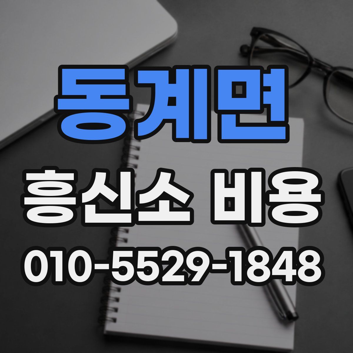 동계면 흥신소 비용