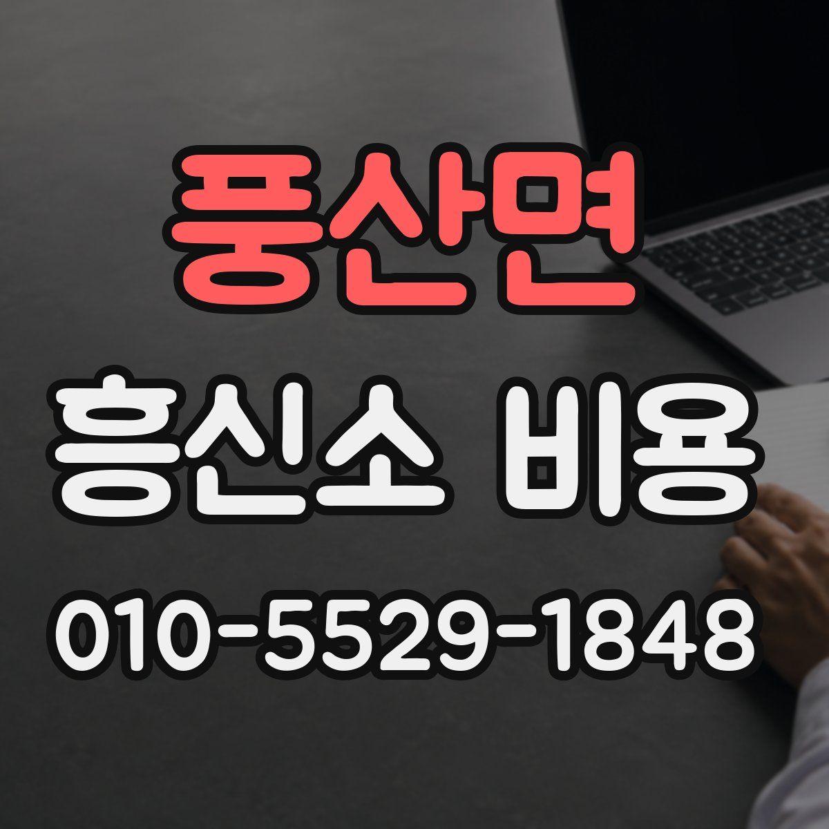 풍산면 흥신소 비용