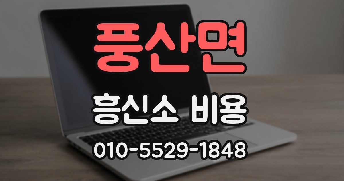 풍산면 흥신소 비용
