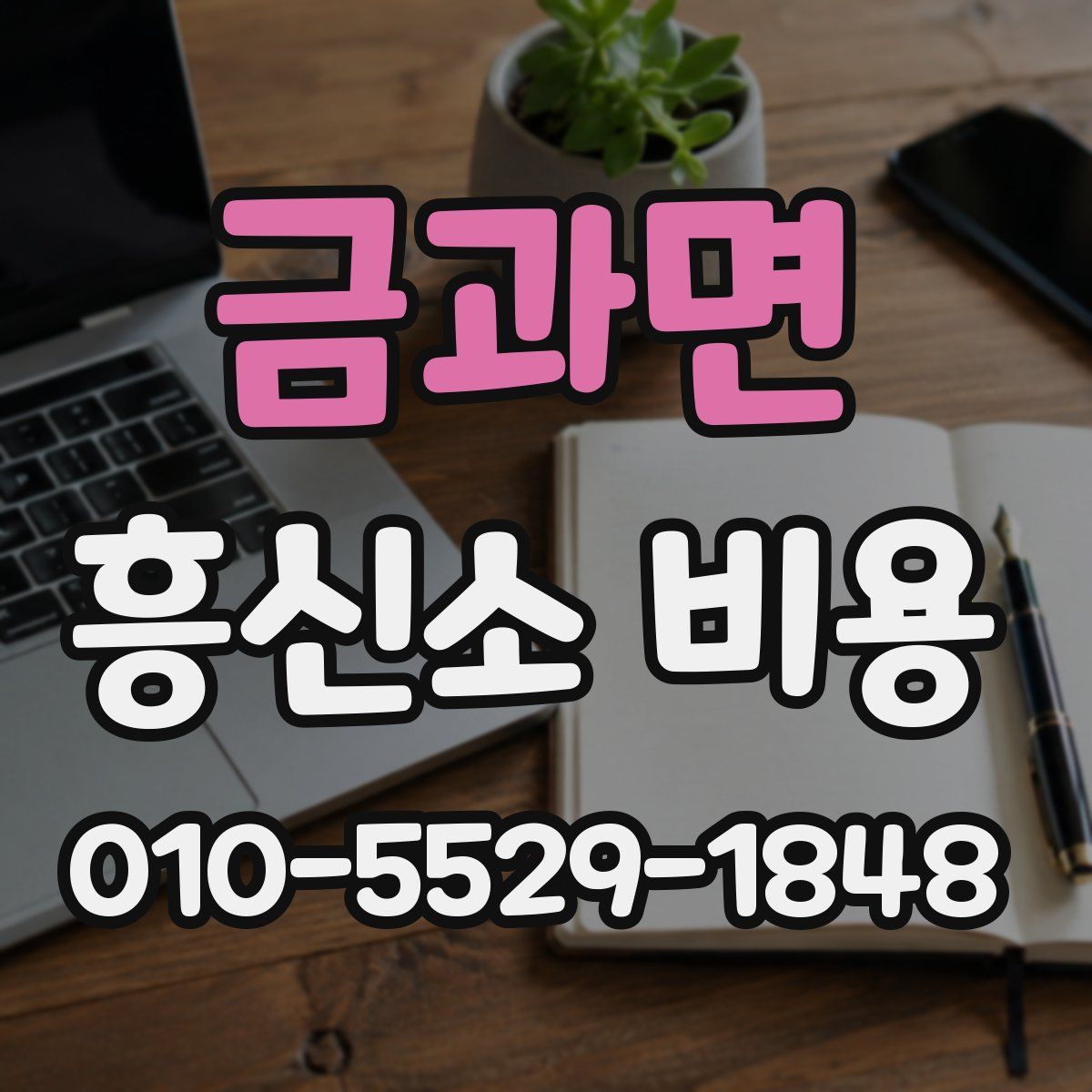 금과면 흥신소 비용
