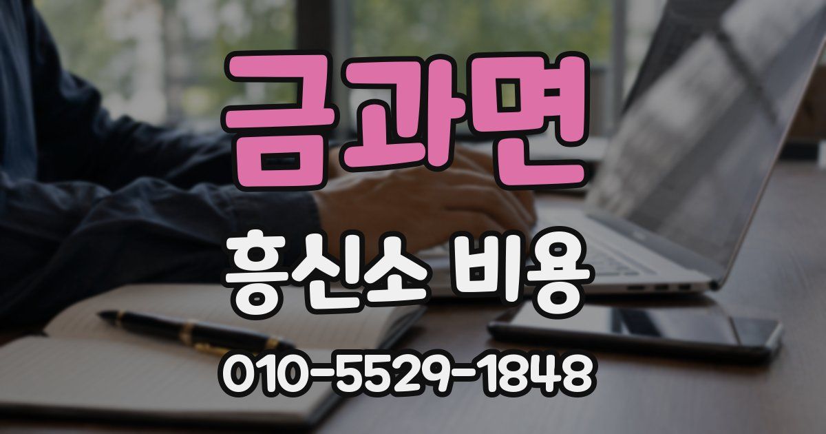 금과면 흥신소 비용