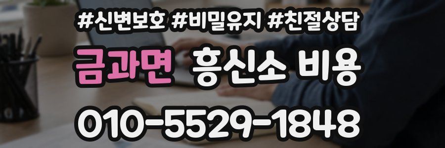 금과면 흥신소 비용